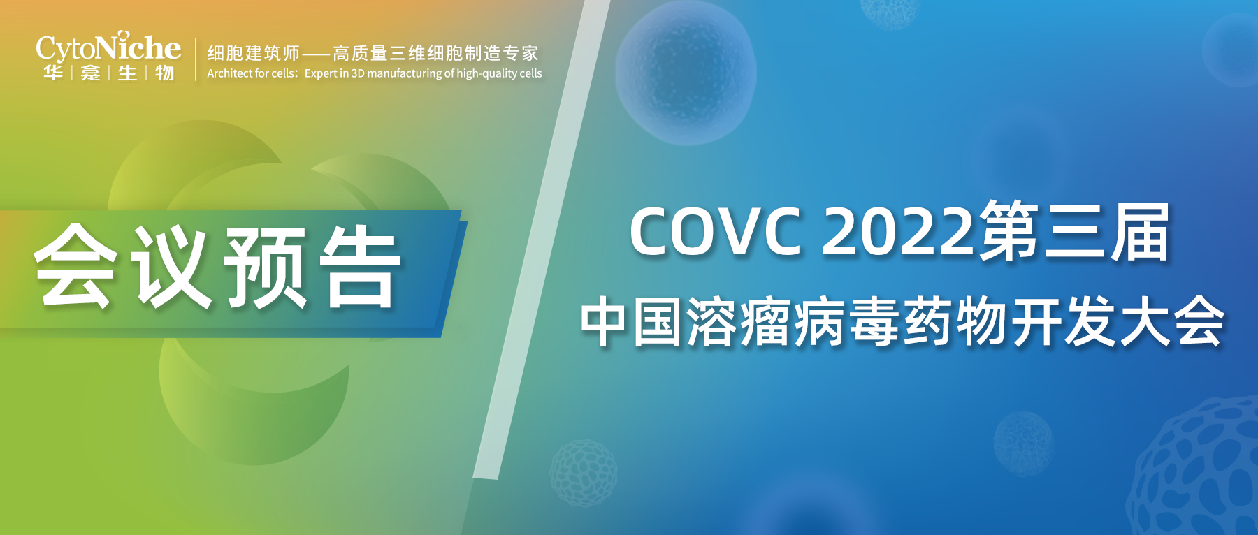 会议邀请 | COVC 2022第三届中国溶瘤病毒药物开发大会