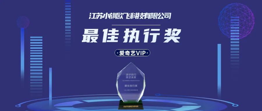 小旗欧飞荣获爱奇艺VIP「最佳执行奖」，构建线上视听营销生态体系！