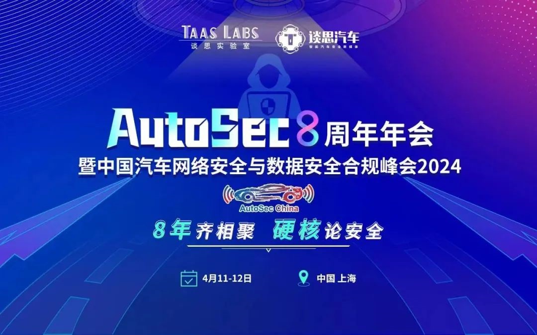经纬恒润亮相AutoSec中国汽车网络安全及数据安全合规峰会
