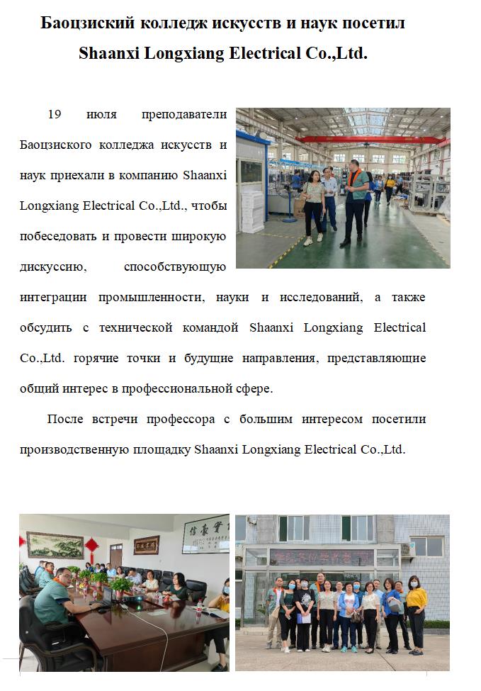 Баоцзиский колледж искусств и наук посетил  Shaanxi Longxiang Electrical Co.,Ltd.