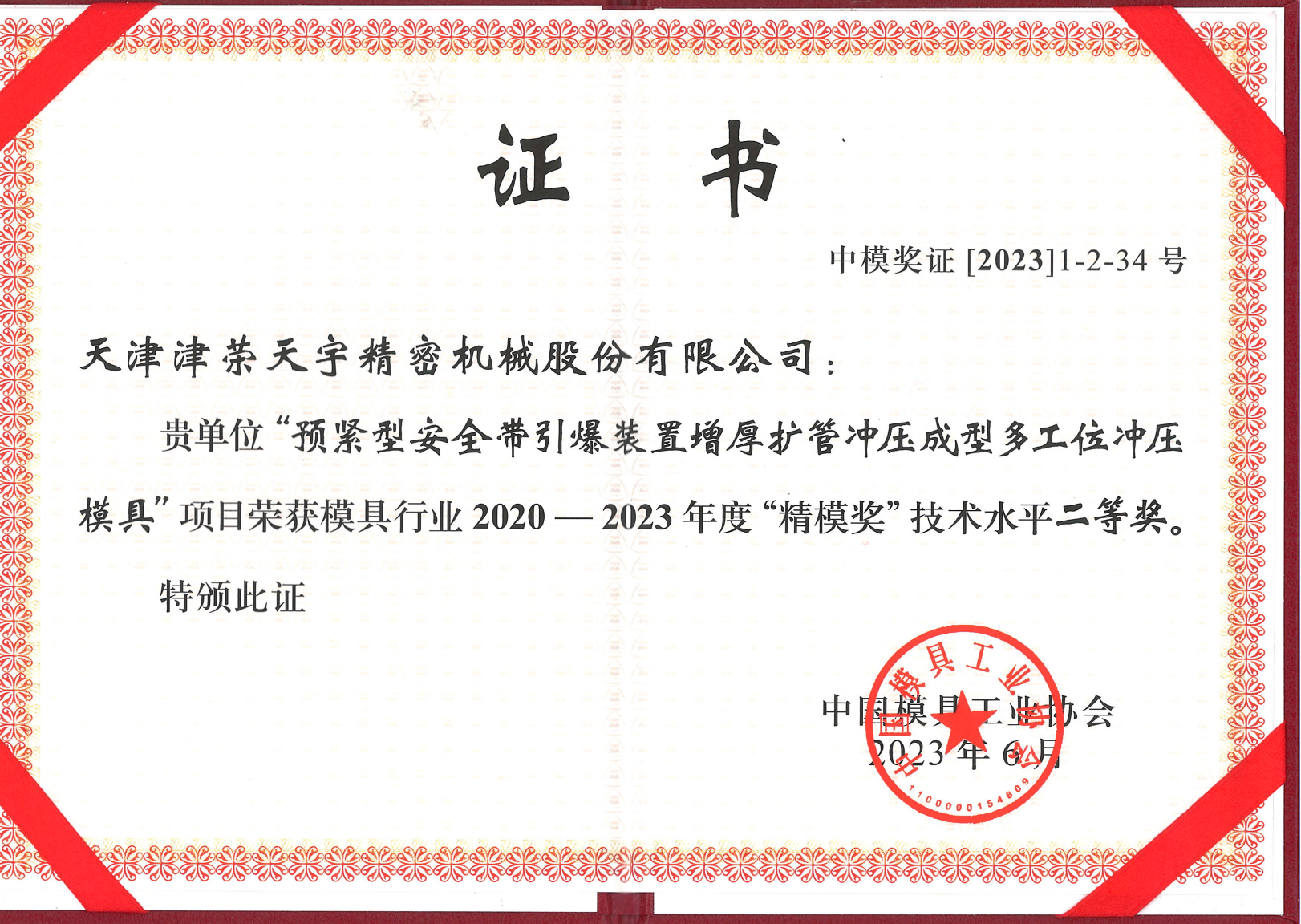 Second Prize of Precision Mold Award for Multi Station Stamping Mold for Thickening and Expanding Tube Stamping of Pre tensioned Seat Belt Detonation Device