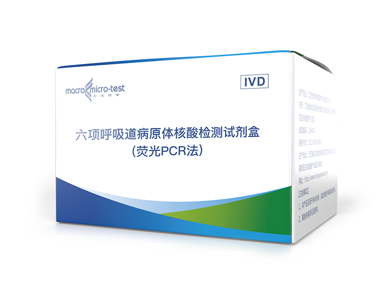 六项呼吸道病原体核酸检测试剂盒(荧光PCR法)