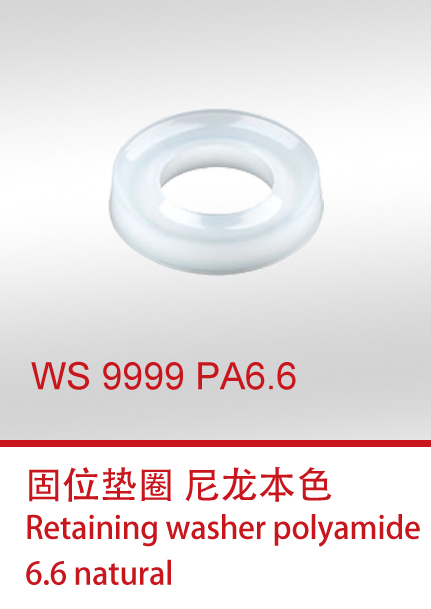 WS 9999 PA6.6 固位垫圈 尼龙本色