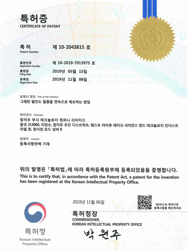 韩国一种连续制备石墨烯导热膜的方法20191106-韩国授权