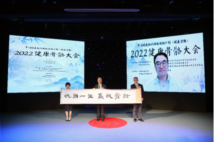 2022年世界骨质疏松日中国主题发布：巩固一生，“赢”战骨折