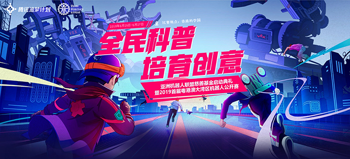 2019首届粤港澳大湾区机器人公开赛本月26号在香港举行