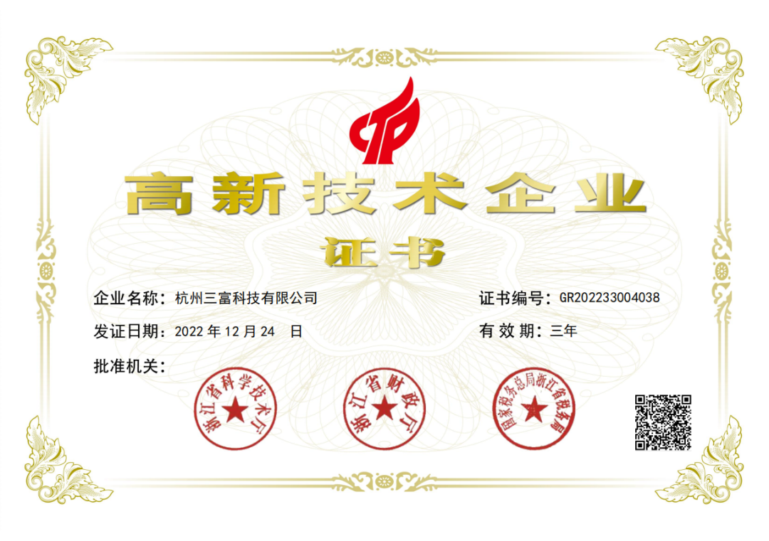 喜讯丨杭州三富科技荣获国家高新技术企业认定