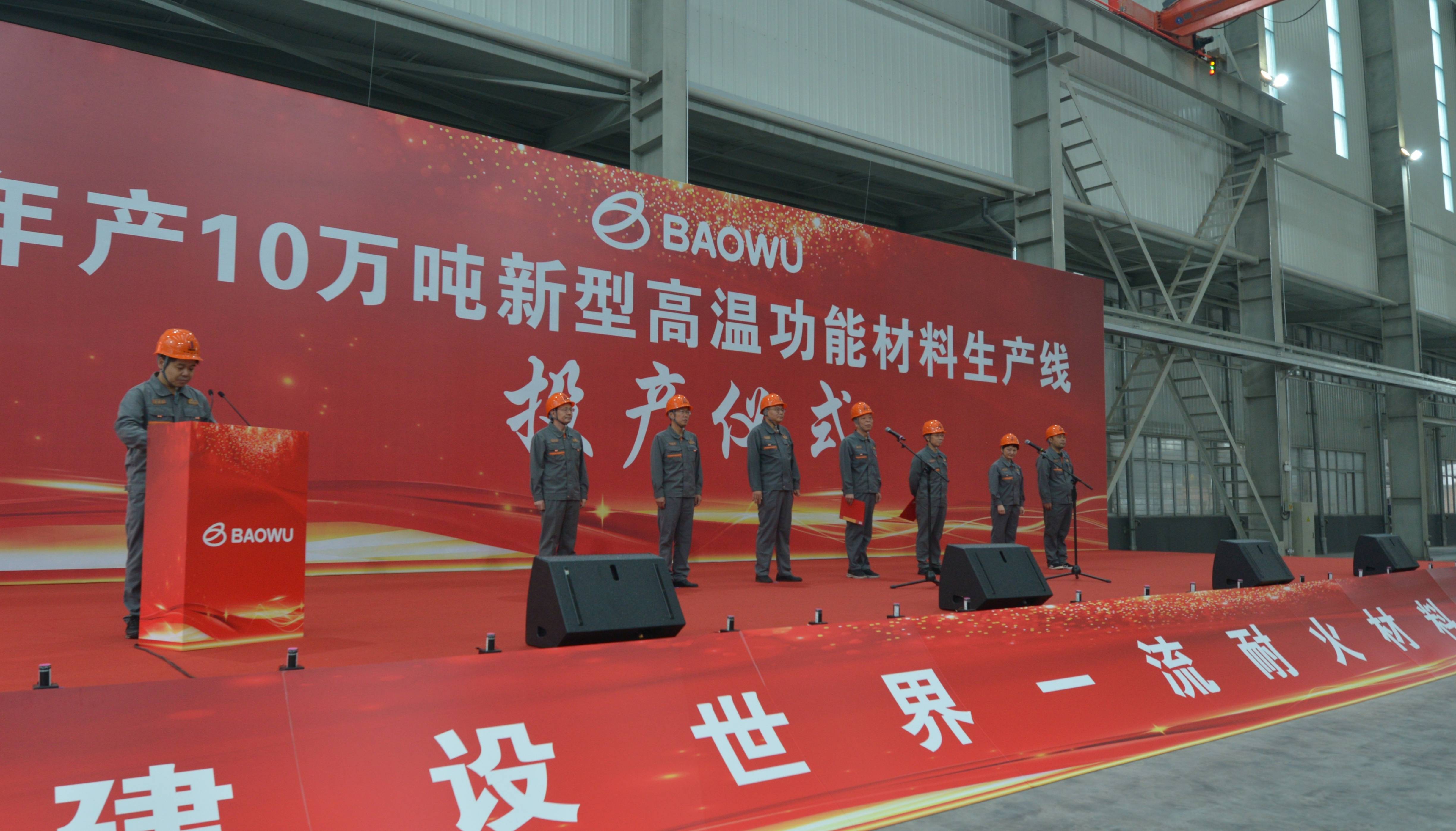中钢洛耐院举行“年产10万吨新型高温功能材料生产线”投产仪式