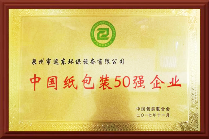 中国纸包装50强企业