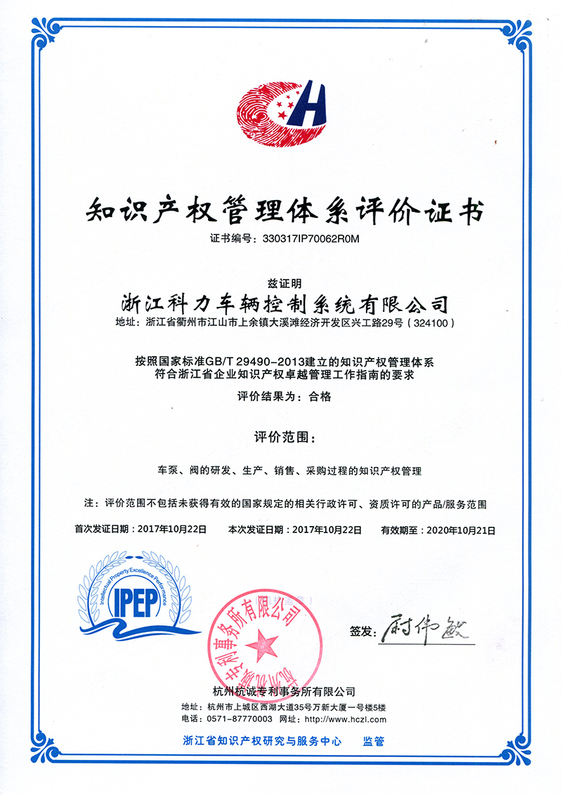 浙江省知识产权卓越绩效管理体系证书001