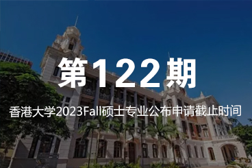 香港大学2023Fall硕士专业公布申请截止时间