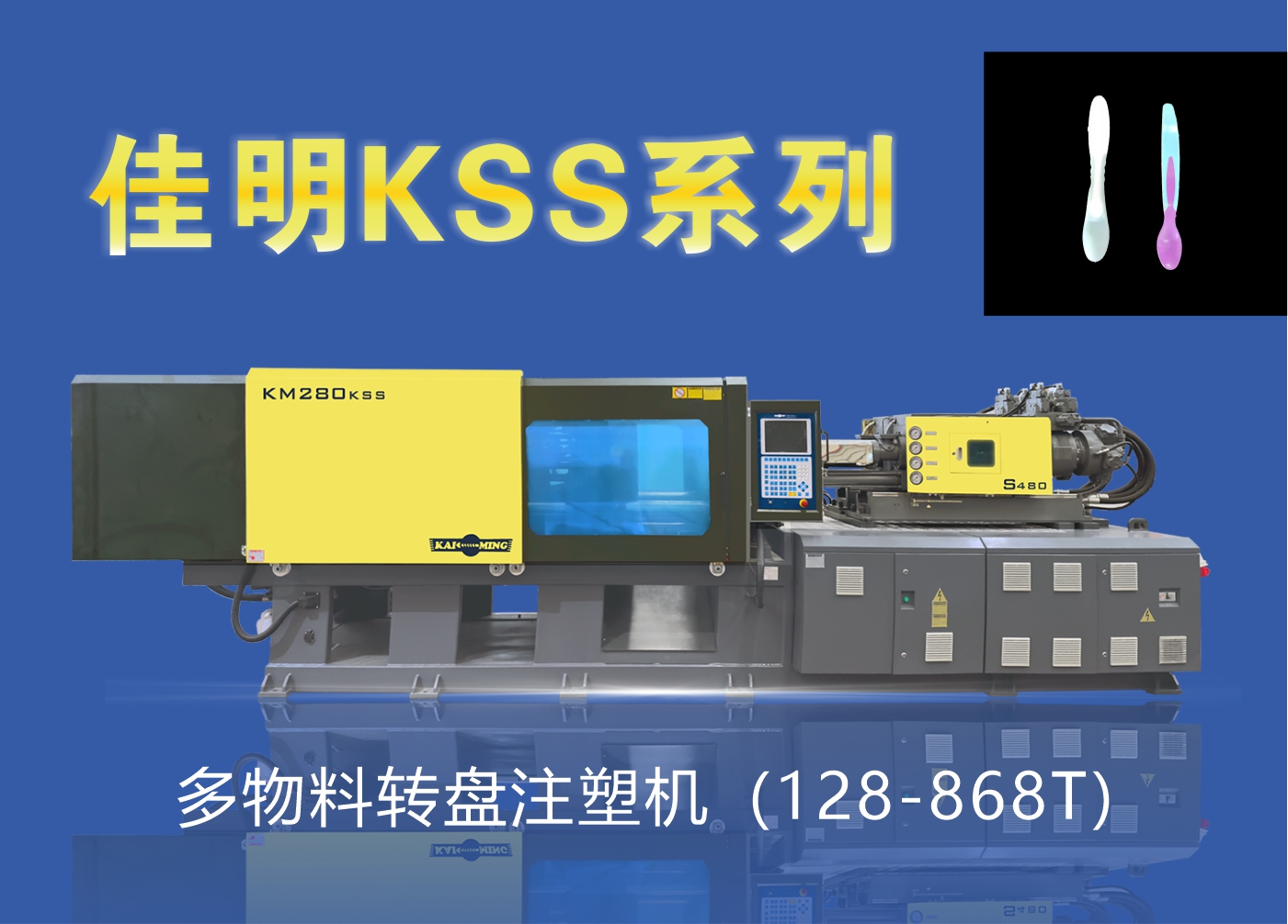 KSS系列多物料转盘注塑机（128-868T）