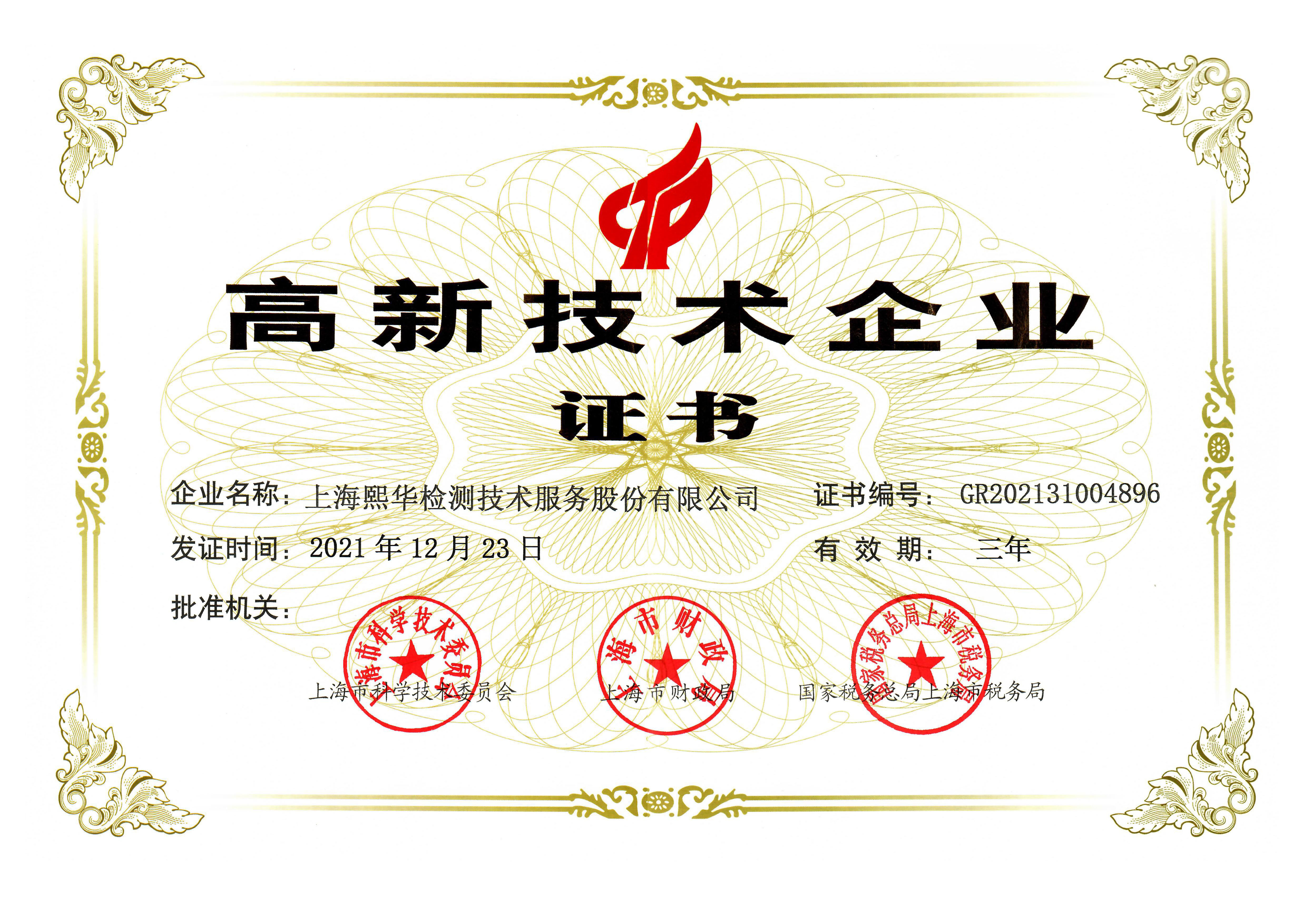  High-tech enterprise certificate