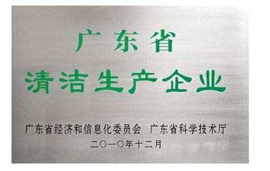广东省清洁生产企业