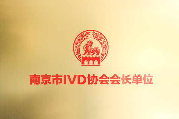 南京市IVD协会会长单位