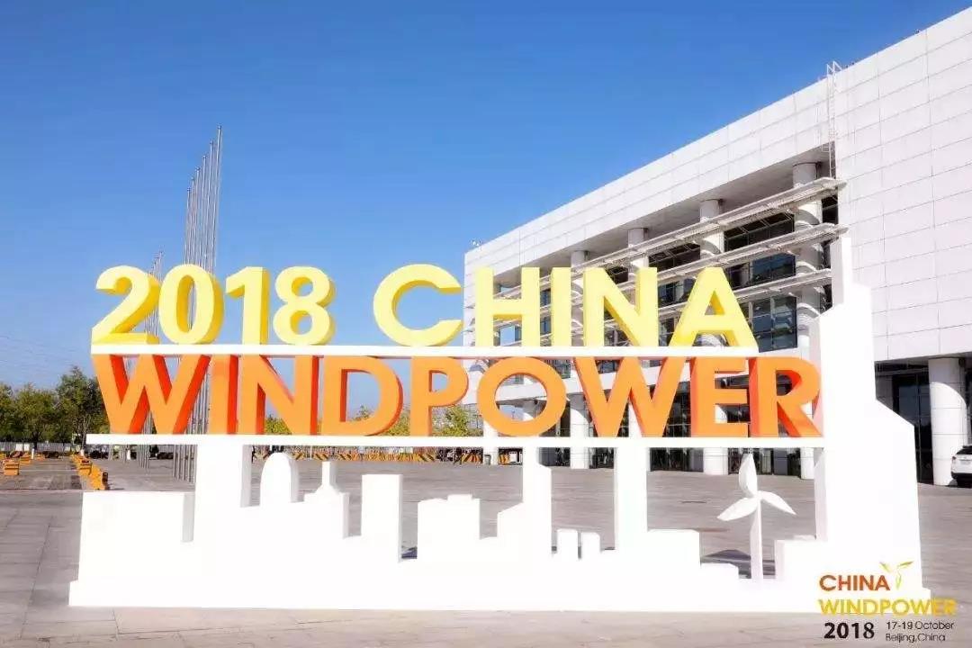 大咖云集！摩腾公司亮相北京风能大会，再成焦点。