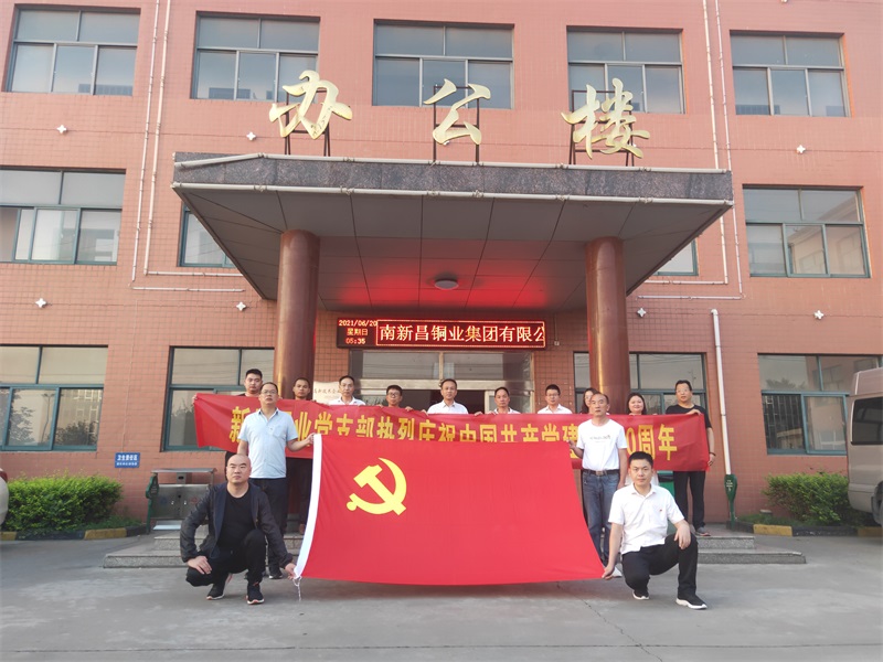 2021年6月30日，新昌铜业党支部庆祝中国共产党成立100周年。