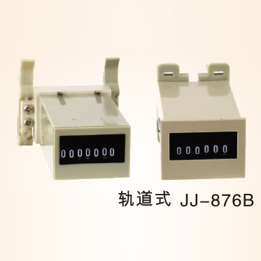 轨道式JJ-876B电梯计数器