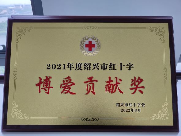 市金控公司荣获2021年度绍兴市红十字 “博爱贡献奖”
