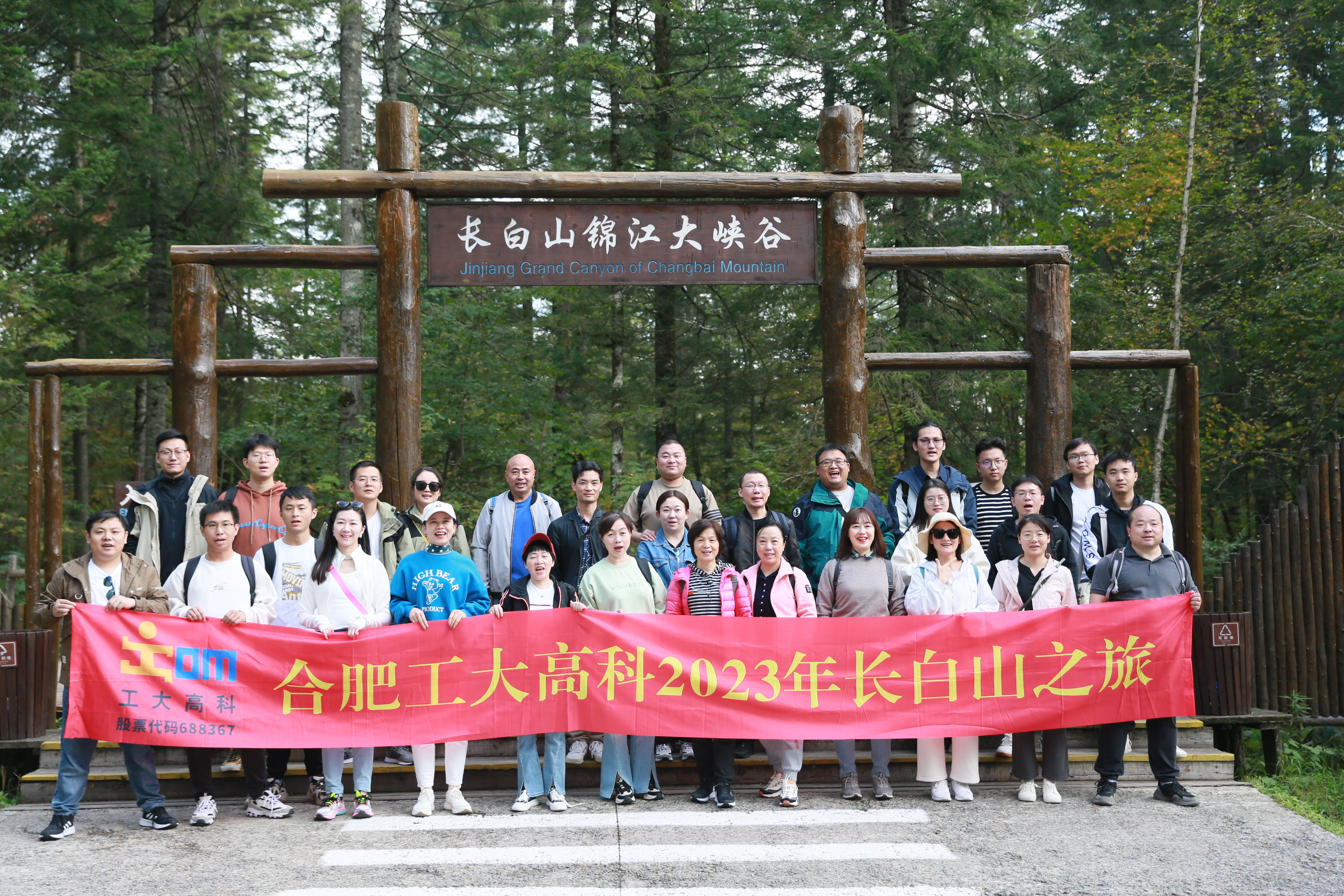 2023 trip to Changbai Mountain for high-tech staff