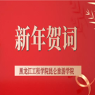 黑龙江工程学院昆仑旅游学院2023年新年贺词——校长·王为正