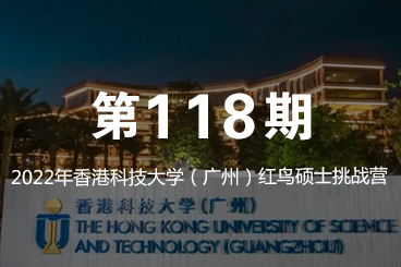 2022年香港科技大学（广州）红鸟硕士挑战营
