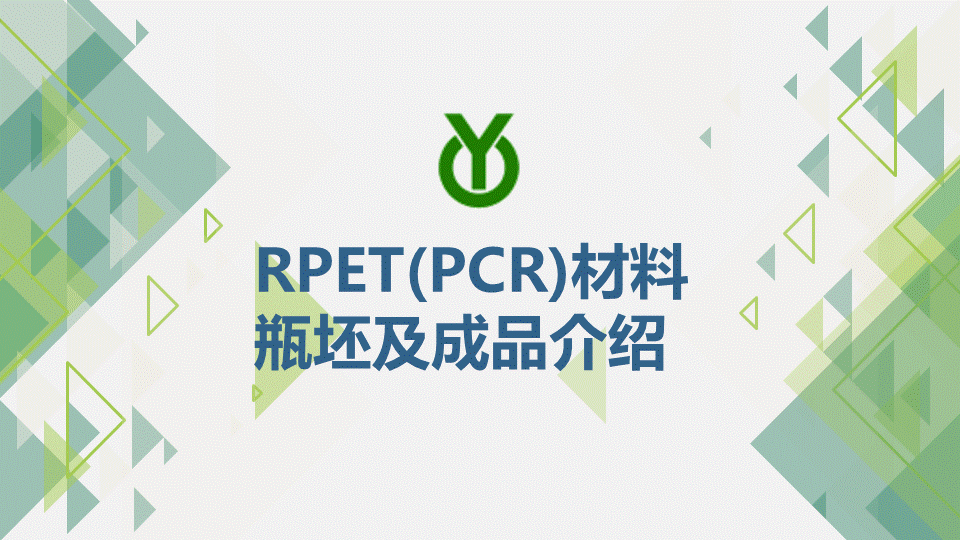 PCR(RPET)材料瓶坯及成品介绍（水印版）