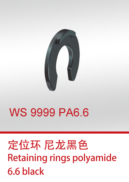 WS 9999 PA6.6 定位环 尼龙黑色