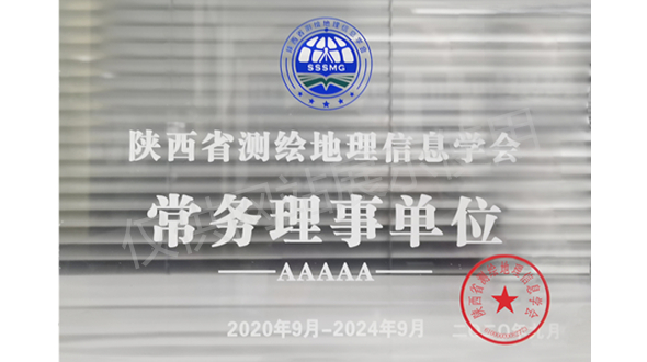 陕西省测绘地理信息平台常务理事单位