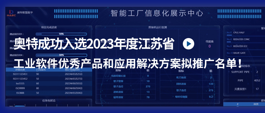 奥特成功入选2023年度江苏省工业软件优秀产品和应用解决方案拟推广名单！