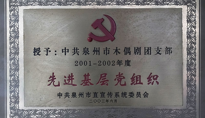 2003年获先进基层党组织