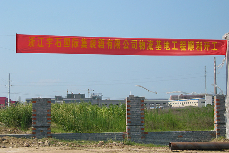 2006年8月8日，宇石公司开工建设