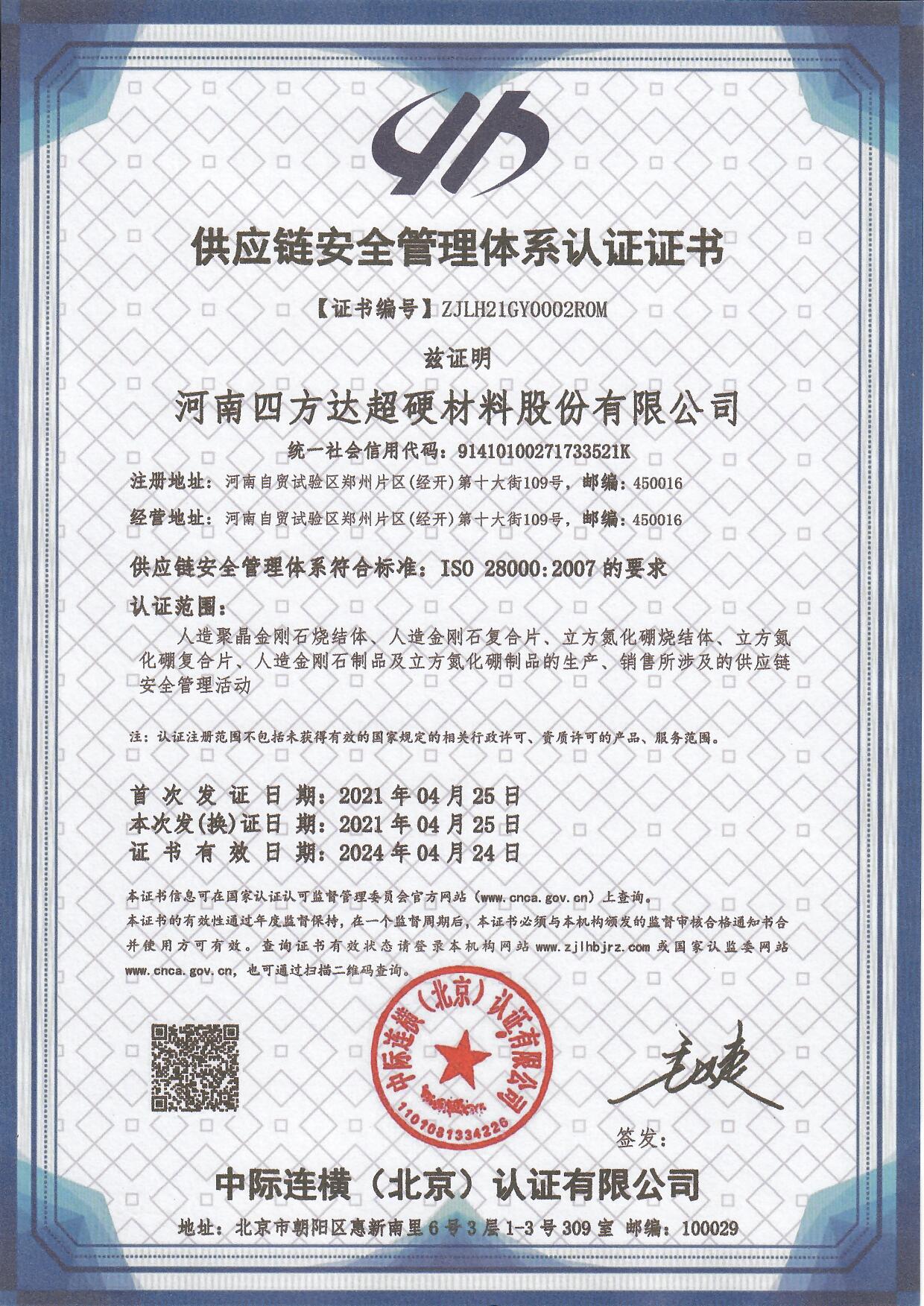 四方达通过“ISO28000供应链安全管理体系认证”