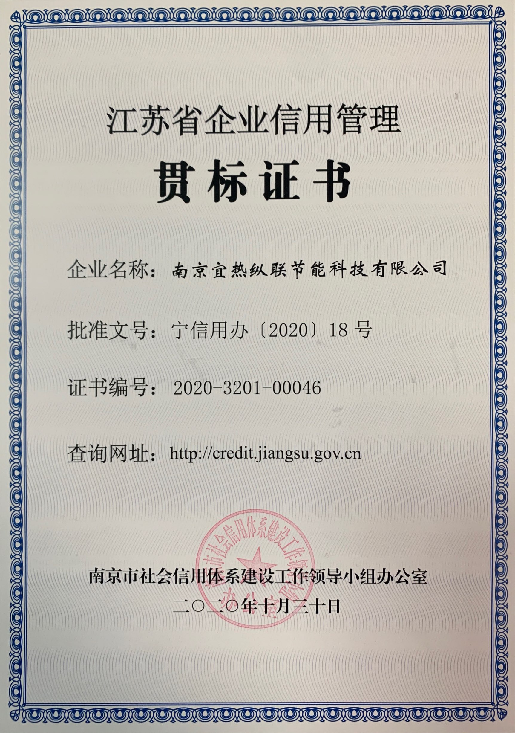 Jiangsu Province enterprise credit management standards