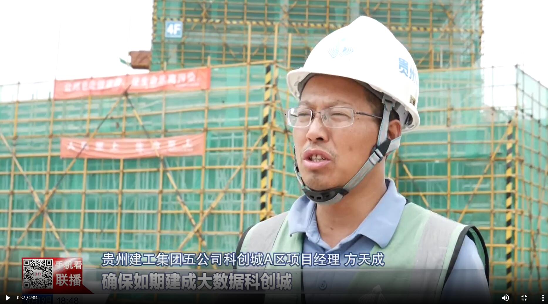 贵州新闻联播丨贵州建工：绿色施工 精细管理 高质量建设大数据科创城