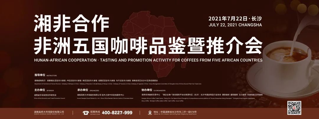 "2021 Hunan-Africa Cooperation·Five African Countries Coffee Tasting and Promotion Conference" was successfully held