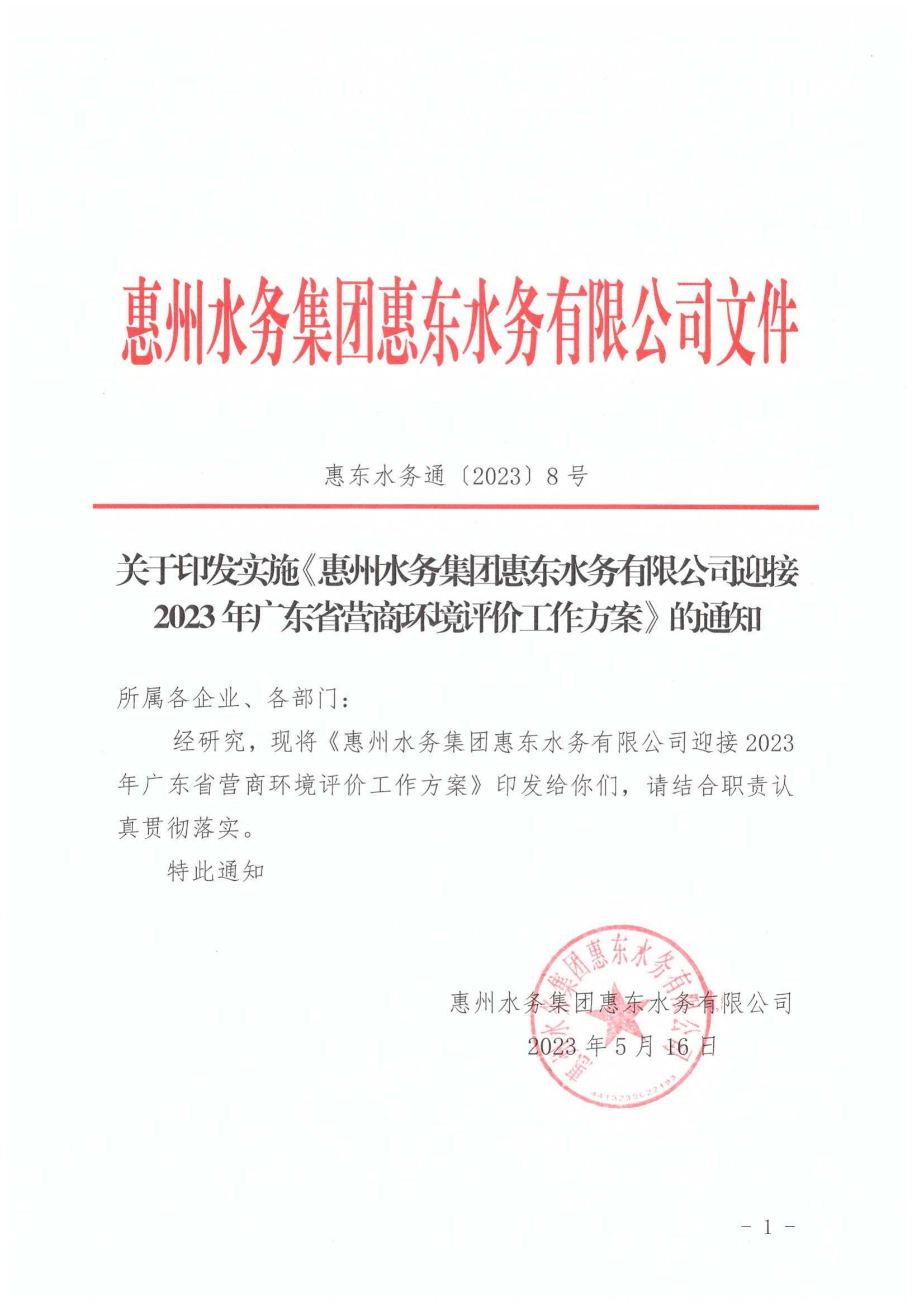 惠东水务通〔2023〕8号   关于印发实施《Kaiyun开云体育迎接2023年广东省营商环境评价工作方案》的通知