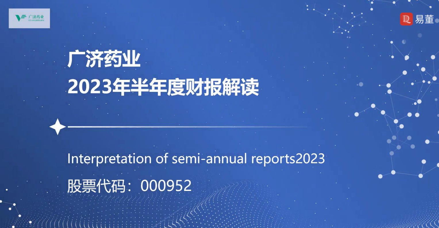 广济药业2023年半年度财报解读