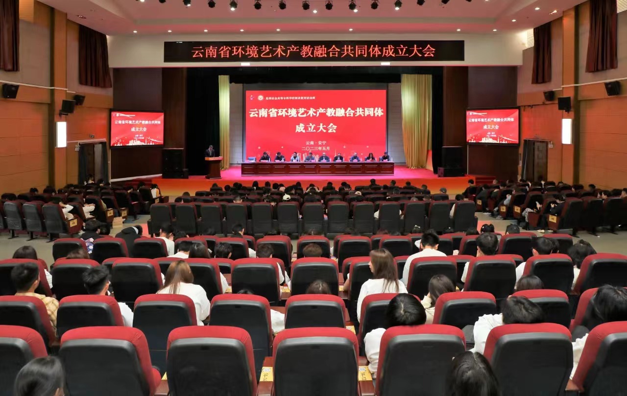 2023年5月16日上午，云南省环境艺术产教融合共同体成立大会在昆明冶金高等专科学校大学生艺术中心召开。