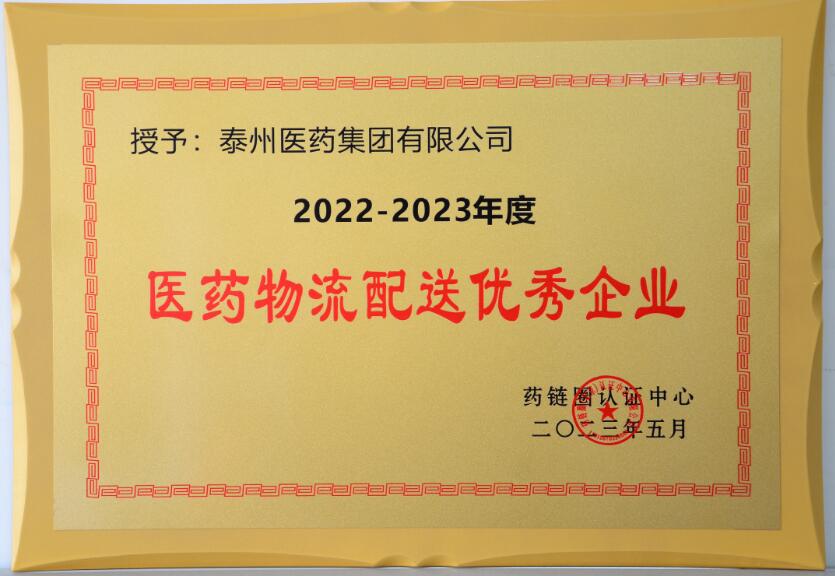2022-2023年度医药物流配送优秀企业