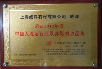 2012年中国人造石行业最具影响力品牌