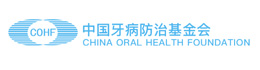 中国牙病防治基金会
