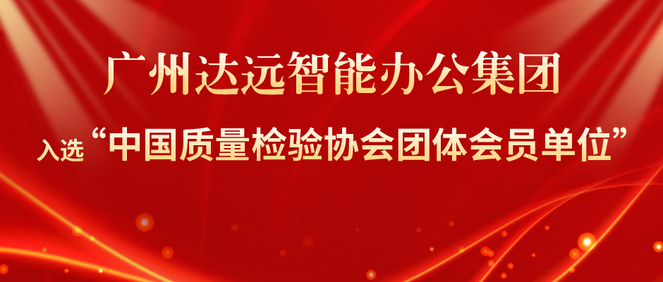 热烈祝贺广州达远智能办公集团入选“中国质量检验协会团体会员单位”！