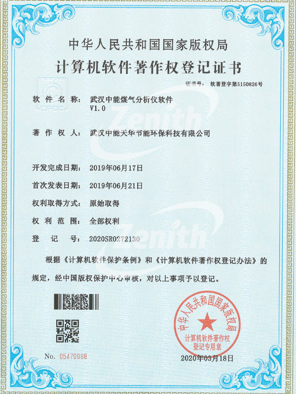 武汉中能煤气分析仪软件V1.0-计算机软件著作权登记证书