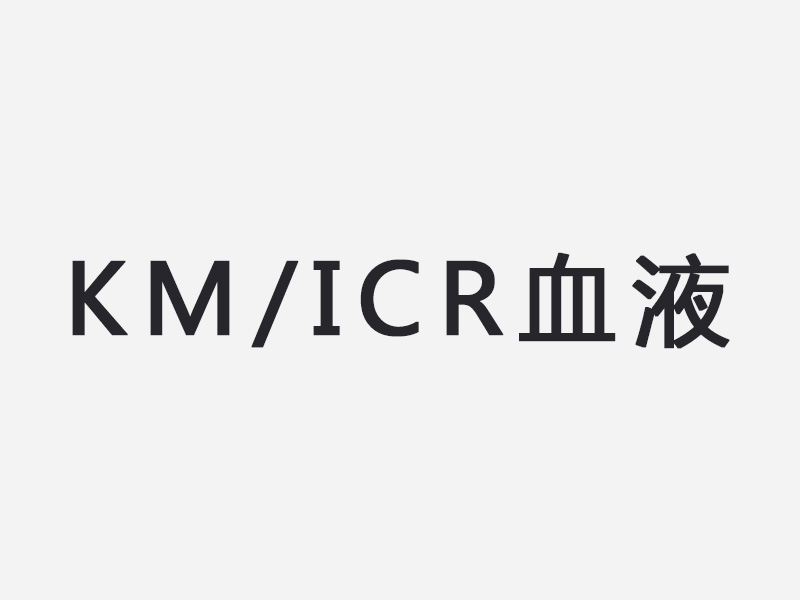 KM/ICR血液