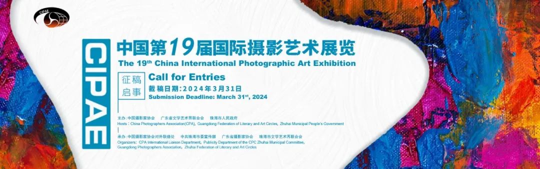 中国第19届国际摄影艺术展览征稿启事