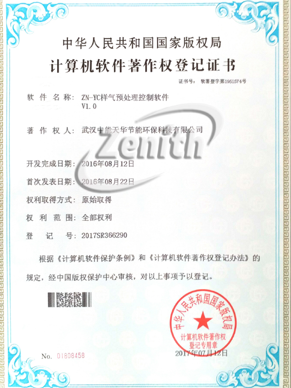 ZN-YC样气预处理控制软件V1.0-计算机软件著作权登记证书