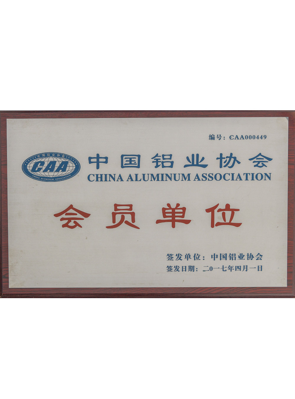 中国铝业协会会员单位