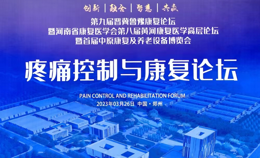 助力健康中国建设|百士康医疗参加第九届晋冀鲁豫康复论坛