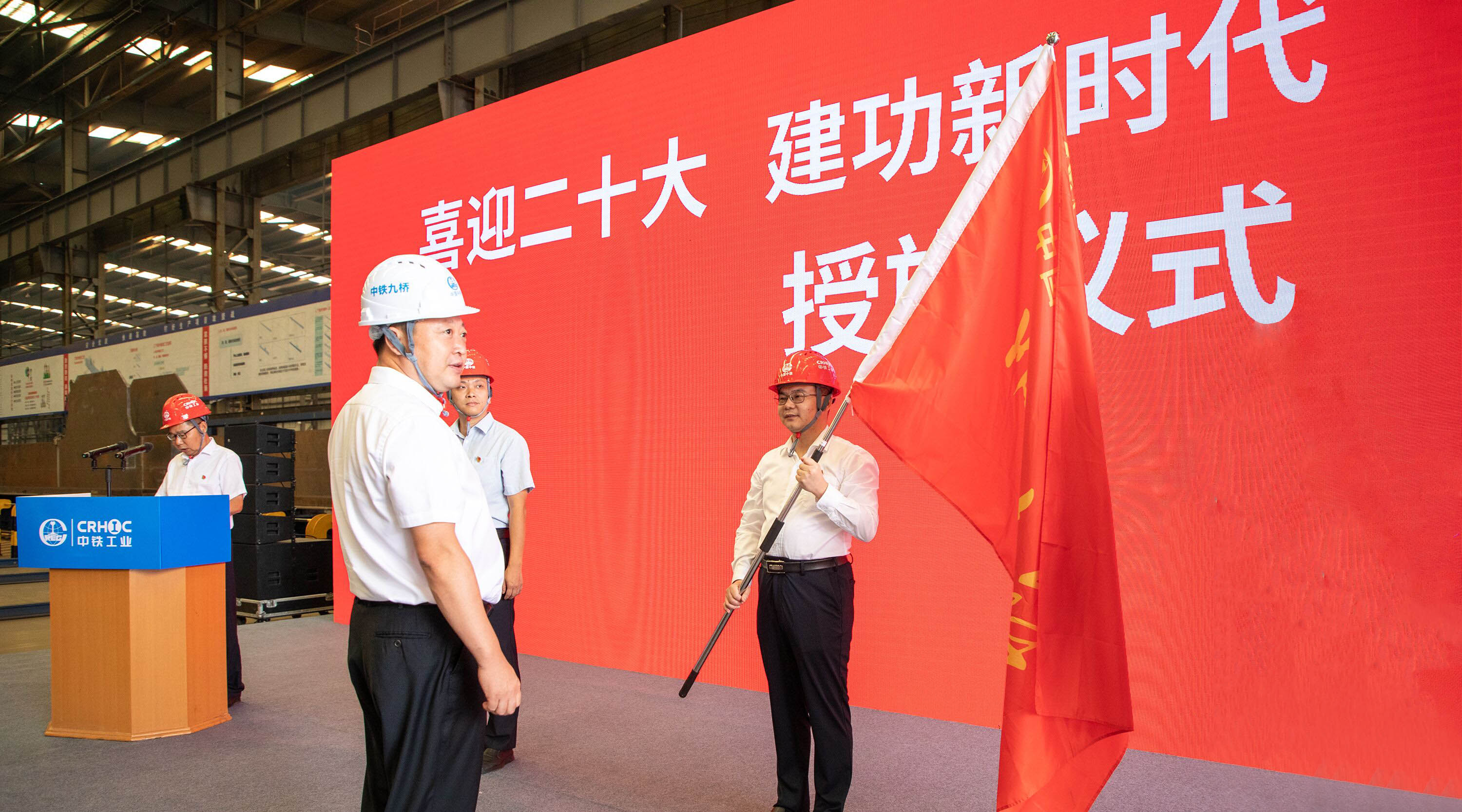 2022年9月28日，中铁九桥在九江公司智能制造车间举行“党员突击队”授旗仪式